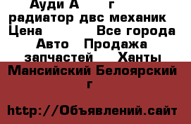 Ауди А4/1995г 1,6 adp радиатор двс механик › Цена ­ 2 500 - Все города Авто » Продажа запчастей   . Ханты-Мансийский,Белоярский г.